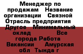 Менеджер по продажам › Название организации ­ Связной › Отрасль предприятия ­ Другое › Минимальный оклад ­ 25 500 - Все города Работа » Вакансии   . Амурская обл.,Тында г.